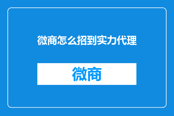 微商怎么招到实力代理