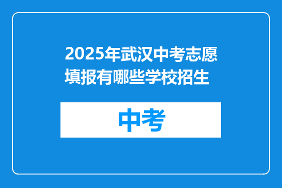 2025年武汉中考志愿填报有哪些学校招生