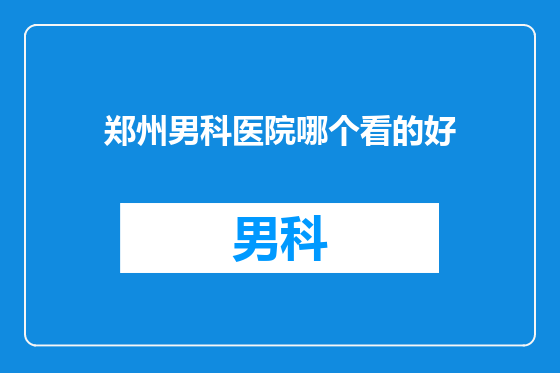 郑州男科医院哪个看的好