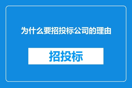 为什么要招投标公司的理由