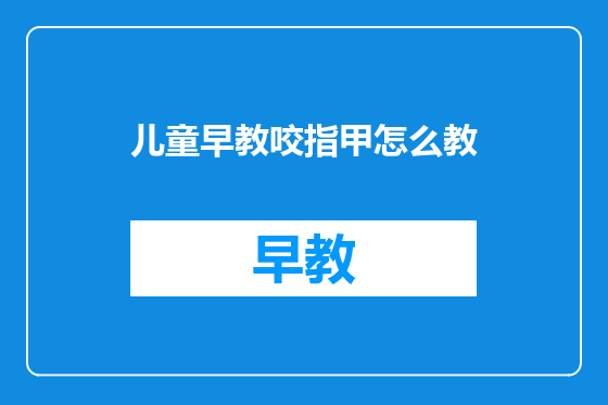 儿童早教咬指甲怎么教