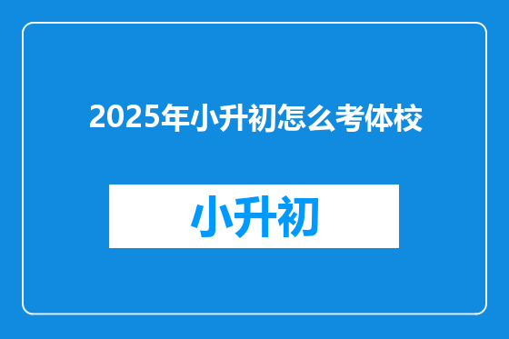 2025年小升初怎么考体校