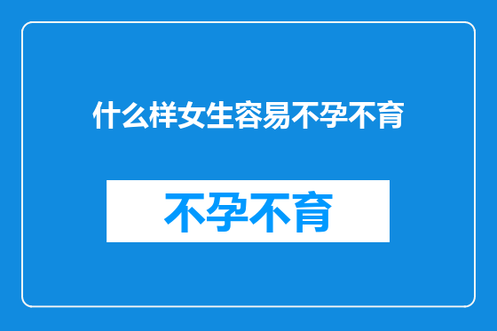 什么样女生容易不孕不育