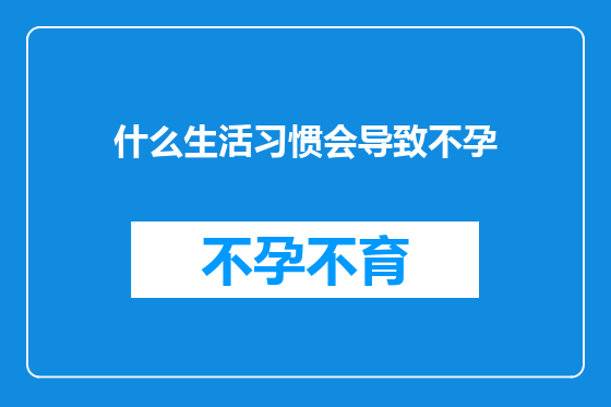 什么生活习惯会导致不孕