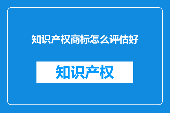 知识产权商标怎么评估好