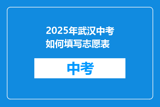 2025年武汉中考如何填写志愿表