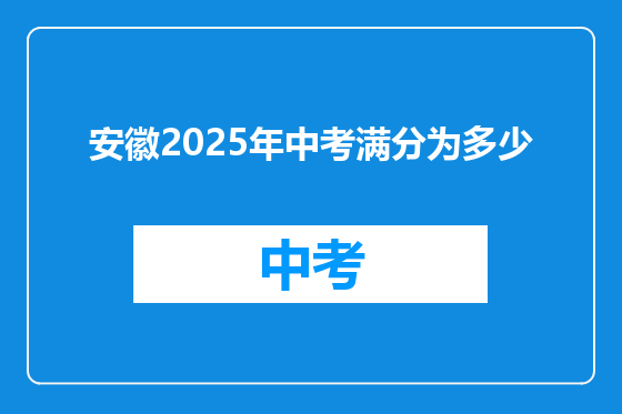 安徽2025年中考满分为多少