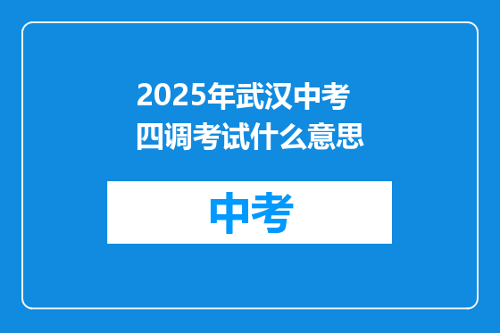 2025年武汉中考四调考试什么意思