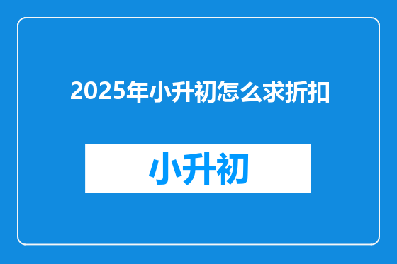 2025年小升初怎么求折扣