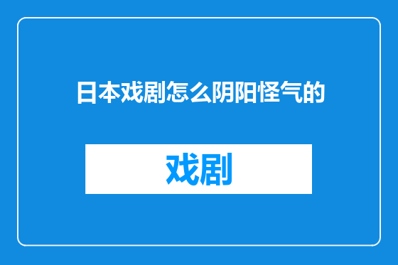 日本戏剧怎么阴阳怪气的