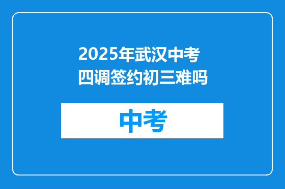 2025年武汉中考四调签约初三难吗