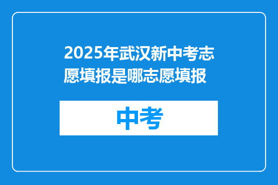 2025年武汉新中考志愿填报是哪志愿填报