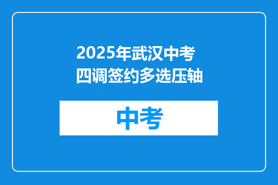 2025年武汉中考四调签约多选压轴