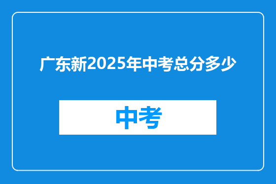广东新2025年中考总分多少