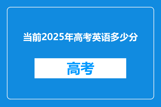 当前2025年高考英语多少分