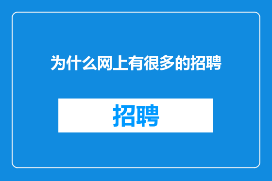 为什么网上有很多的招聘