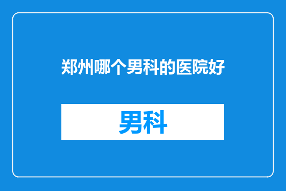 郑州哪个男科的医院好