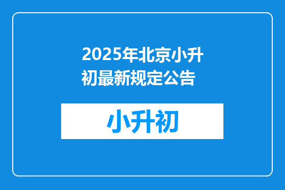 2025年北京小升初最新规定公告