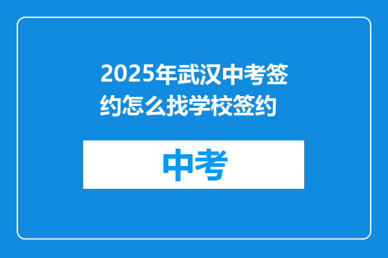 2025年武汉中考签约怎么找学校签约