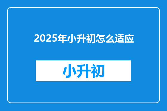 2025年小升初怎么适应