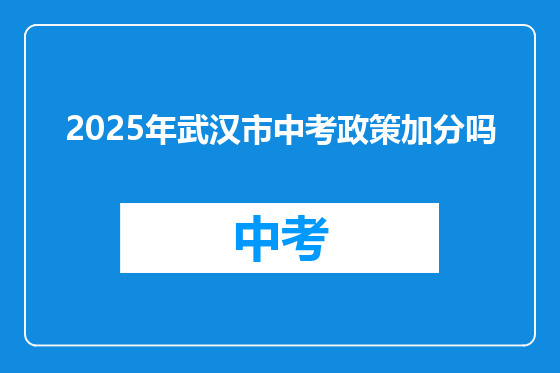 2025年武汉市中考政策加分吗