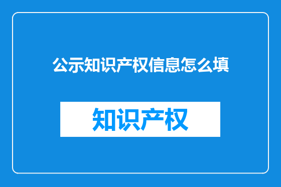 公示知识产权信息怎么填