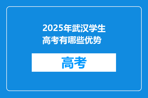 2025年武汉学生高考有哪些优势