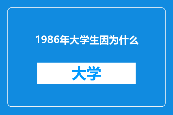 1986年大学生因为什么