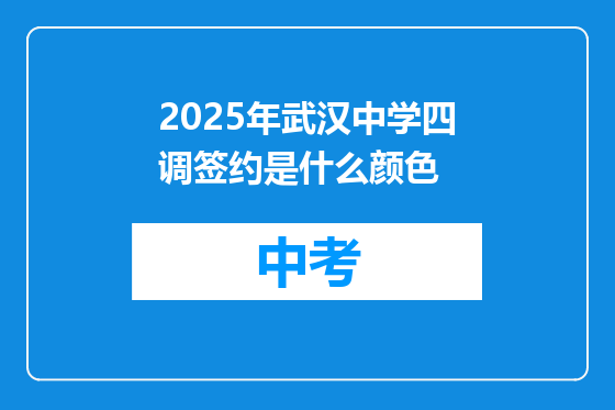 2025年武汉中学四调签约是什么颜色