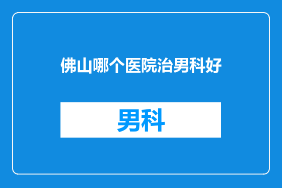 佛山哪个医院治男科好