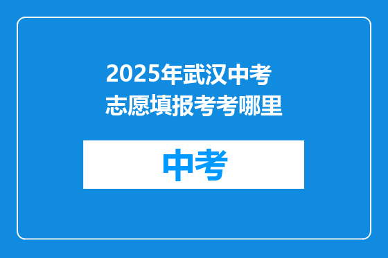2025年武汉中考志愿填报考考哪里