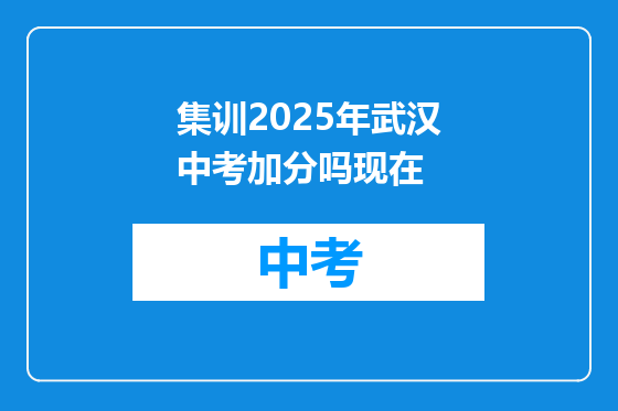 集训2025年武汉中考加分吗现在