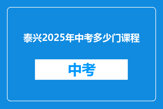 泰兴2025年中考多少门课程