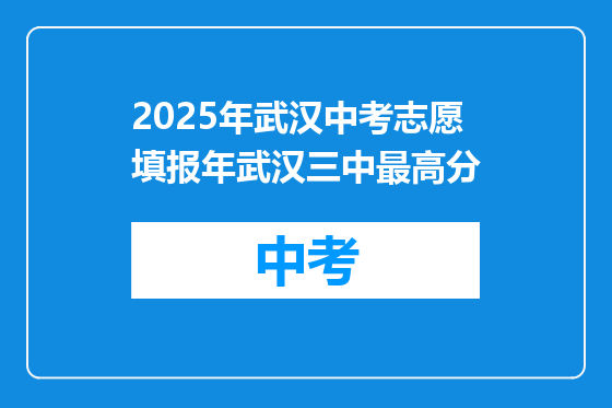 2025年武汉中考志愿填报年武汉三中最高分