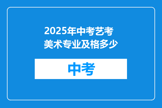 2025年中考艺考美术专业及格多少