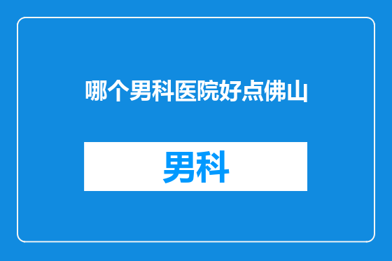 哪个男科医院好点佛山