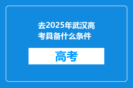 去2025年武汉高考具备什么条件