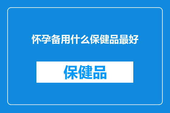怀孕备用什么保健品最好
