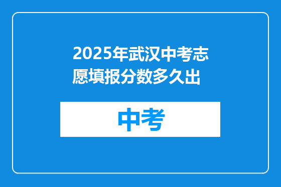 2025年武汉中考志愿填报分数多久出