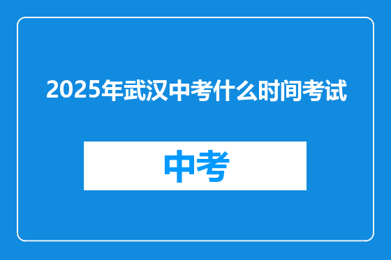 2025年武汉中考什么时间考试