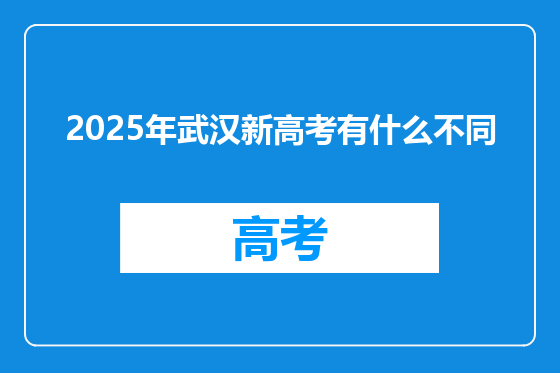 2025年武汉新高考有什么不同
