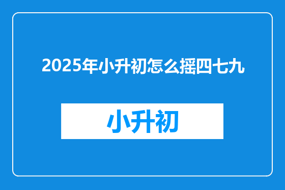 2025年小升初怎么摇四七九