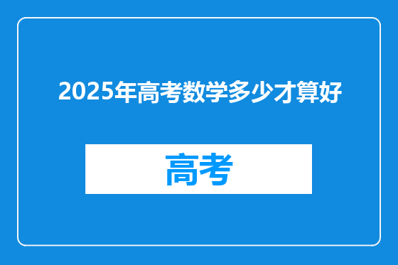2025年高考数学多少才算好