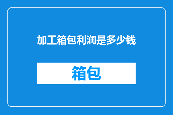加工箱包利润是多少钱