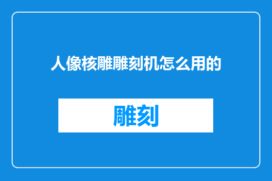 人像核雕雕刻机怎么用的