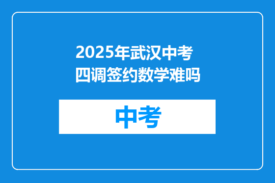 2025年武汉中考四调签约数学难吗