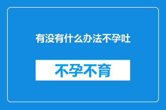 有没有什么办法不孕吐