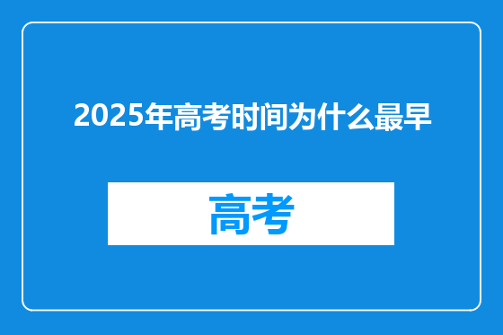 2025年高考时间为什么最早