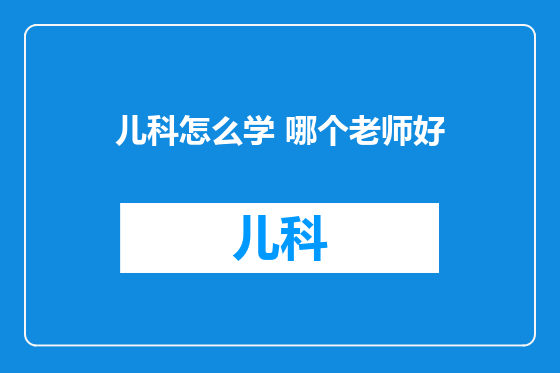 儿科怎么学 哪个老师好