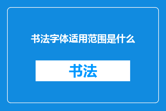 书法字体适用范围是什么